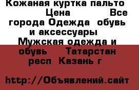 Кожаная куртка-пальто “SAM jin“ › Цена ­ 7 000 - Все города Одежда, обувь и аксессуары » Мужская одежда и обувь   . Татарстан респ.,Казань г.